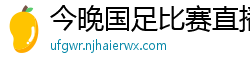 今晚国足比赛直播视频